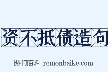 资不抵债造句是什么意思的图片